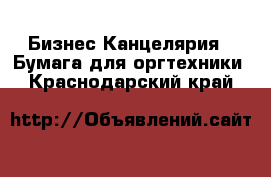 Бизнес Канцелярия - Бумага для оргтехники. Краснодарский край